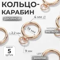 Кольцо-карабин, двойной, d=19/27 мм, толщина - 4 мм, с креплением 9&times;2.2 мм, 5 шт., цвет золотой