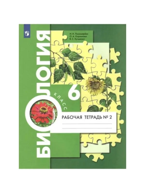 Рабочая тетрадь &laquo;Биология&raquo;, к учебнику Пономаревой И.Н., 6 класс, 2 часть, ФГОС