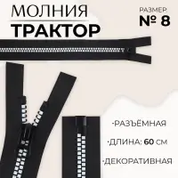 Молния «Трактор», №8, разъёмная, замок автомат, 60 см, чёрная, белая