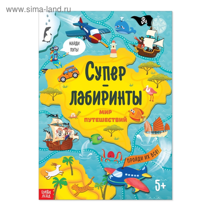 Книга «Суперлабиринты. Мир путешествий», формат А4, 16 стр.