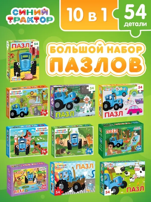 Большой набор пазлов "Синий трактор", 10 в 1
