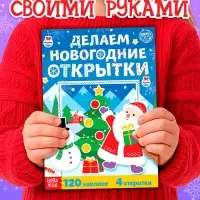 Книжка с наклейками &laquo;Делаем новогодние открытки&raquo;, 20 стр., 120 наклеек, 4 открытки