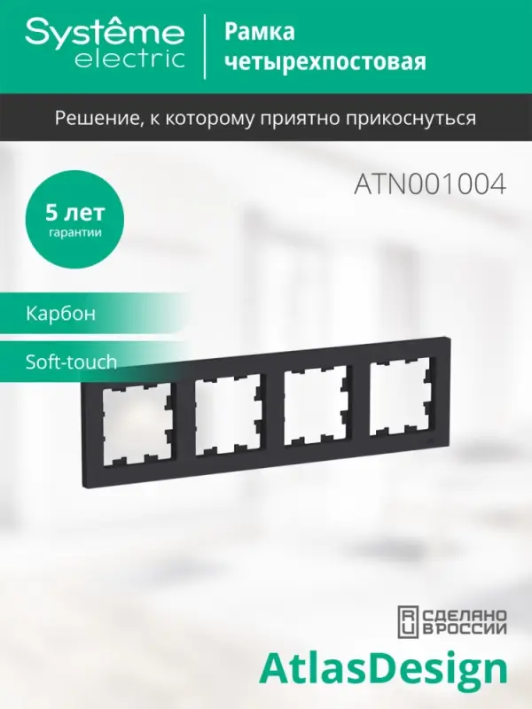 Рамка четырехпостовая ATLASDESIGN универсальная карбон