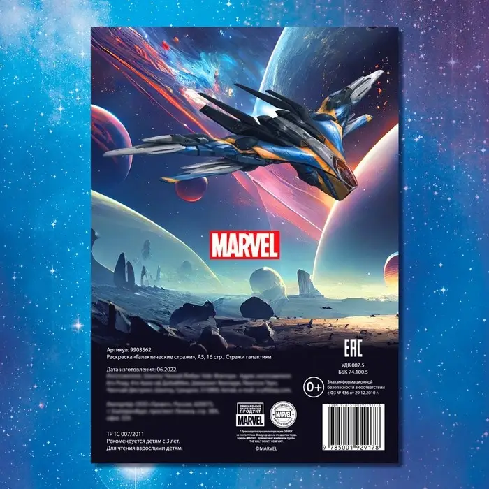 Раскраска «Стражи Галактики», А5, 16 стр. Раскраска «Стражи Галактики», А5, 16 стр.