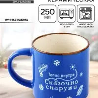 Кружка новогодняя керамическая &laquo;Сказочно снаружи&raquo;, 250 мл, ручная работа
