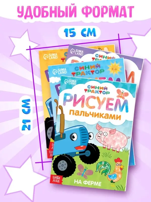 Раскраски пальчиковые, набор 4 шт. по 16 стр., А5, Синий трактор