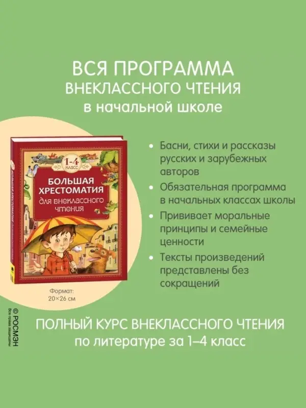 Большая хрестоматия для внеклассного чтения, 1-4 класс