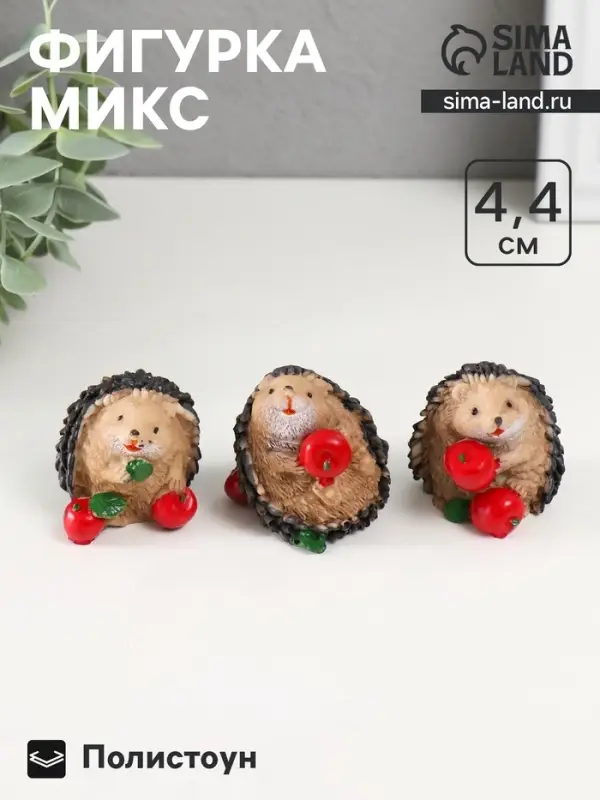 Фигурка полистоун &laquo;Ёжик с яблоком&raquo;, 3.8&times;4.7&times;4.4 см, МИКС