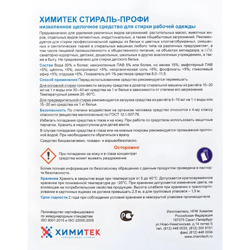 Профхим д/стирки жидк. д/рабочей одежды ХИМИТЕК/СТИРАЛЬ-ПРОФИ,5л