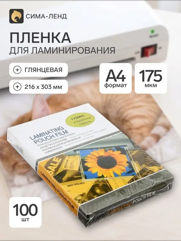 Пленка для ламинирования A4, 100 штук, 175 мкм, глянцевая, 216&times;303 мм