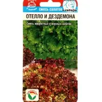 Семена Салат Отелло и Дездемона 1г