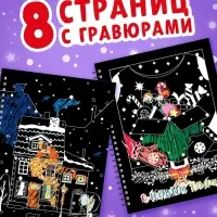 Гравюра - блокнот детская &laquo;Книга для творчества с заданиями и трафаретом&raquo;, 8 гравюр, 12 стр.