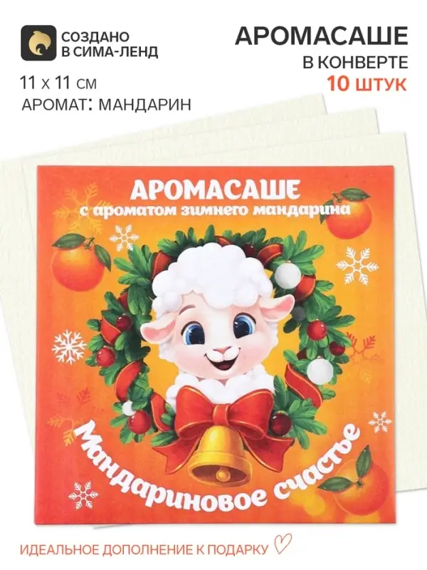 Ароматизатор для дома, в конверте, набор 10 шт. &laquo;Мандариновое счастье&raquo; 11&times;11 см