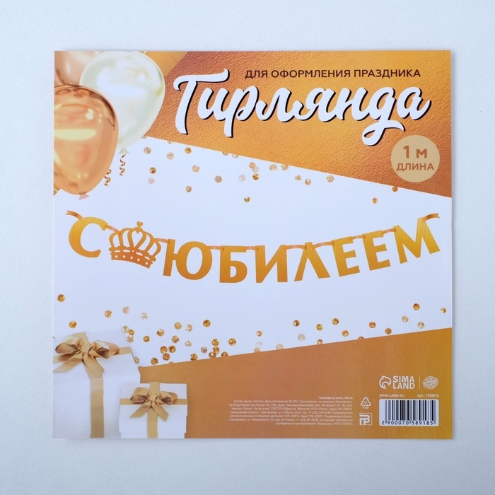Гирлянда на ленте, металлик «С Юбилеем» золотой, длина 100 см Гирлянда на ленте, металлик «С Юбилеем» золотой, длина 100 см
