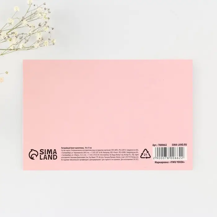 Открытка, лотерейный билет «Лотерея любви», 10 х 15 см. Открытка, лотерейный билет «Лотерея любви», 10 х 15 см.