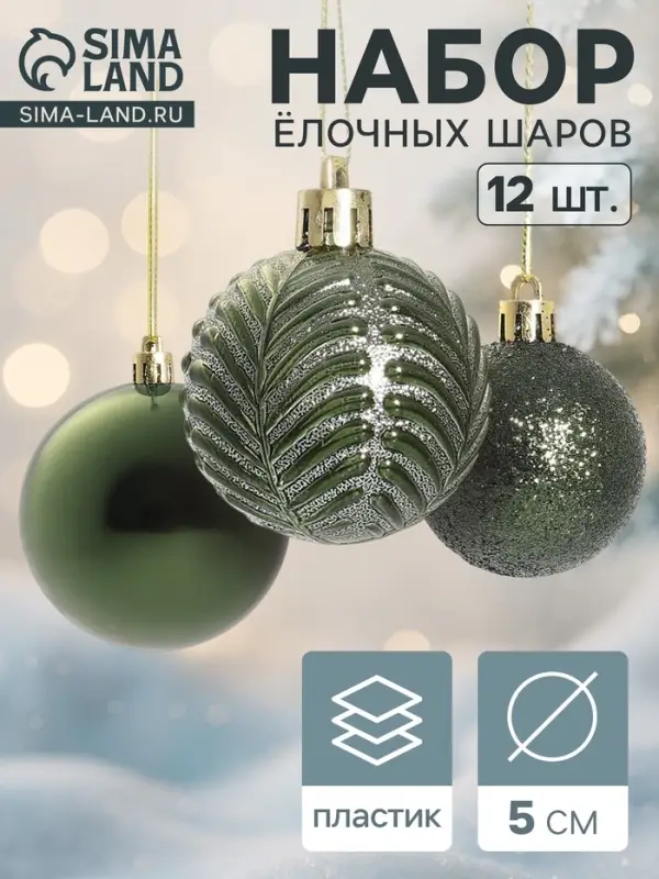 Ёлочные игрушки &laquo;Новогодние ветви&raquo;, шары новогодние, набор 12 шт., d=5 см, зелёный