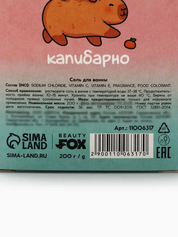 Соль для ванны CapyChill, 200 г, Beauty Fox