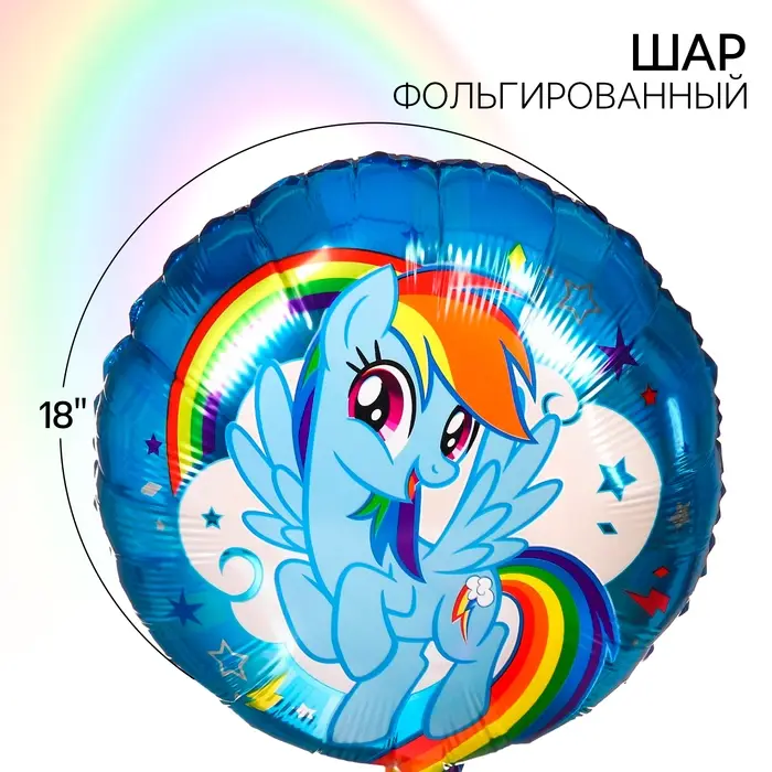 Шар воздушный «Радуга Деш», 18 дюйм, фольгированный, My Little Pony