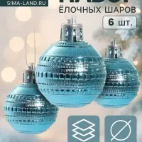 Ёлочные игрушки &laquo;Бусинка&raquo;, шары новогодние, набор d=4 см, 6 шт., бирюзовый