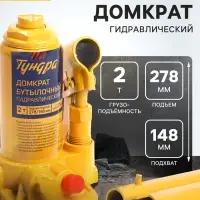 Домкрат бутылочный гидравлический ТУНДРА, второй клапан, подъем/подхват 278/148 мм, 2 т