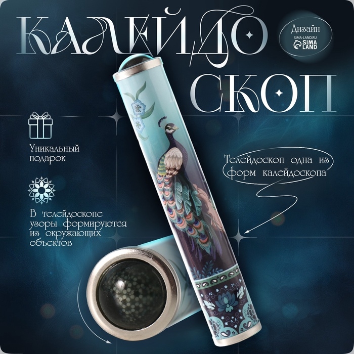 Калейдоскоп Калейдоскоп "Павлин в цветочном саду" 17х3х3 см