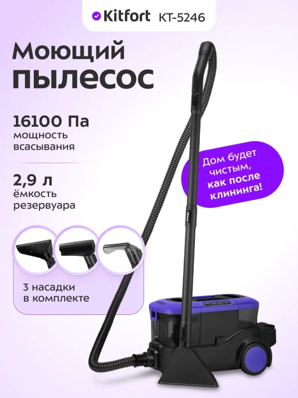 Моющий пылесос для ковров и мягкой мебели КТ-5246 - 800 Вт Моющий пылесос для ковров и мягкой мебели КТ-5246 - 800 Вт