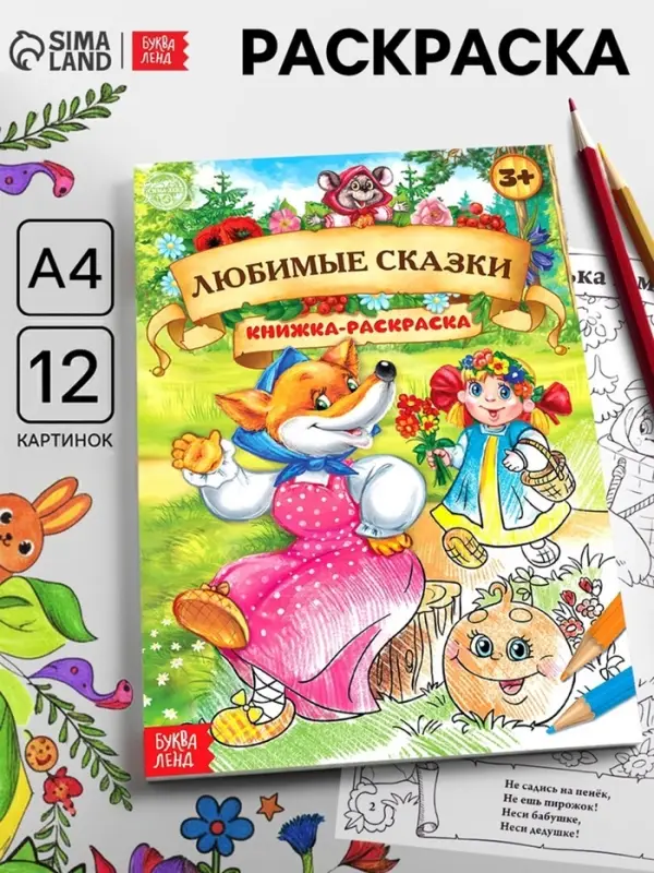 Раскраска детская &laquo;Любимые сказки&raquo;, А4