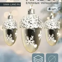 Ёлочные игрушки 4 шт. &laquo;Жёлудь со снежинками&raquo; 6&times;4 см, золото