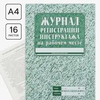 Журнал регистрации инструктажа на рабочем месте А4, 16 листов, обложка офсет 120 г/м&sup2;, блок газетный 45 г/м&sup2;