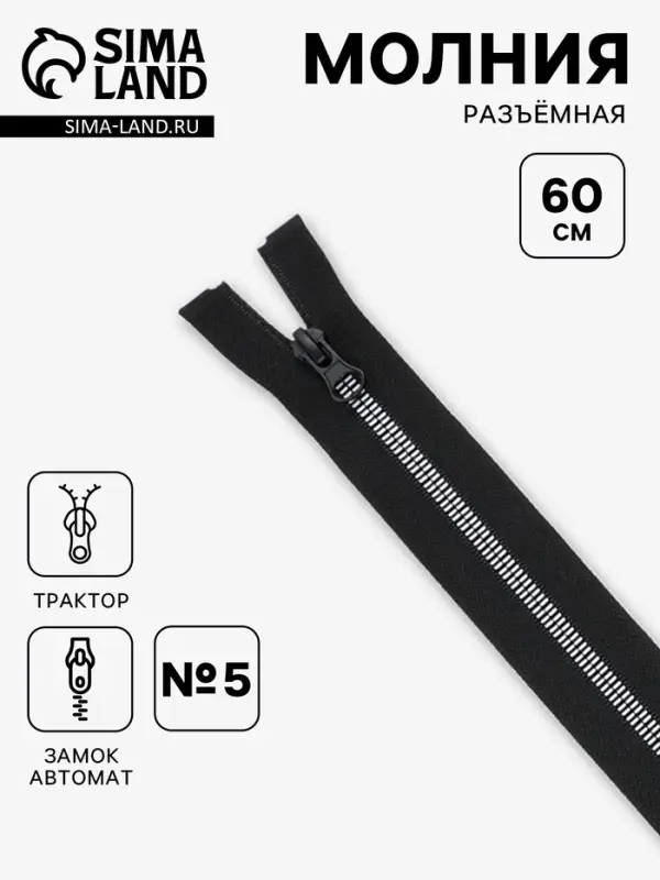 Молния &laquo;Трактор&raquo;, №5, разъёмная, замок автомат, декоративные звенья, 60 см, чёрная