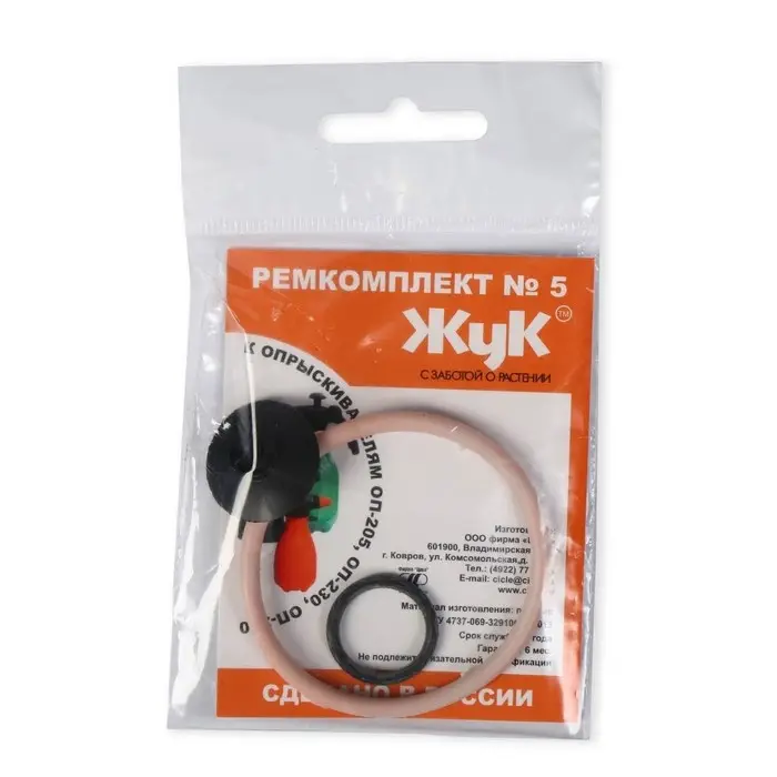 Ремкомплект №5, к опрыскивателям ОП-230, ОП-205, ОП-270, «Жук»