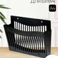 Лоток для бумаг Стамм, А4, настенный, пластиковый, 1 отделение, чёрный, 26&times;10&times;34 см