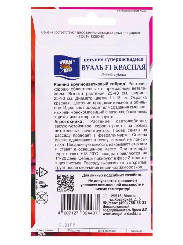 Семена цветов Петуния суперкаскад.ВУАЛЬ Красная F1  10 шт. амп.