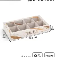 Коробка под 8 конфет с ячейками &laquo;Счастья&raquo;, 10 х 18.5 х 3 см