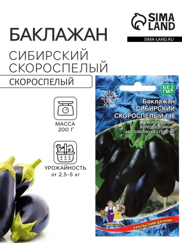 Семена Баклажан &laquo;Сибирский Скороспелый 148&raquo;, 20 шт., &laquo;Уральский Дачник&raquo;