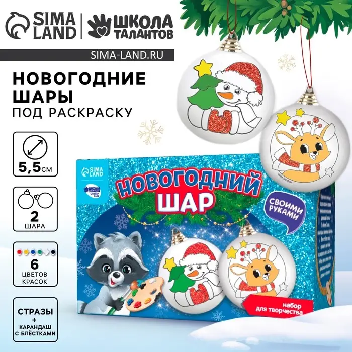Ёлочные шары под раскраску на новый год &laquo;Подарок для тебя&raquo;, 2 шт., набор для творчества