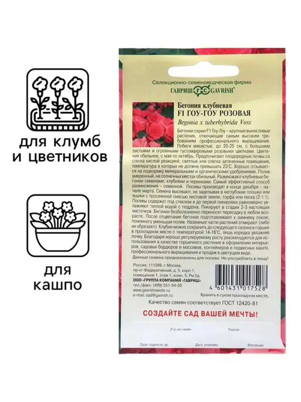 Семена комнатных цветов Бегония  Семена комнатных цветов Бегония "Гоу-гоу", ц/п,  розовая, F1, 4 шт.