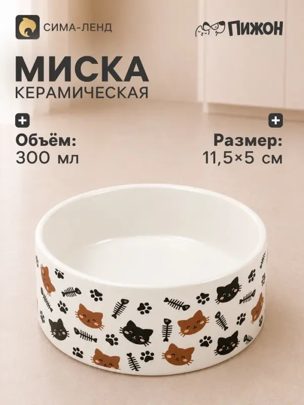 Миска &laquo;Кошки-рыбки&raquo;, 300 мл, 11.5&times;11.5&times;5 см, керамика, белая