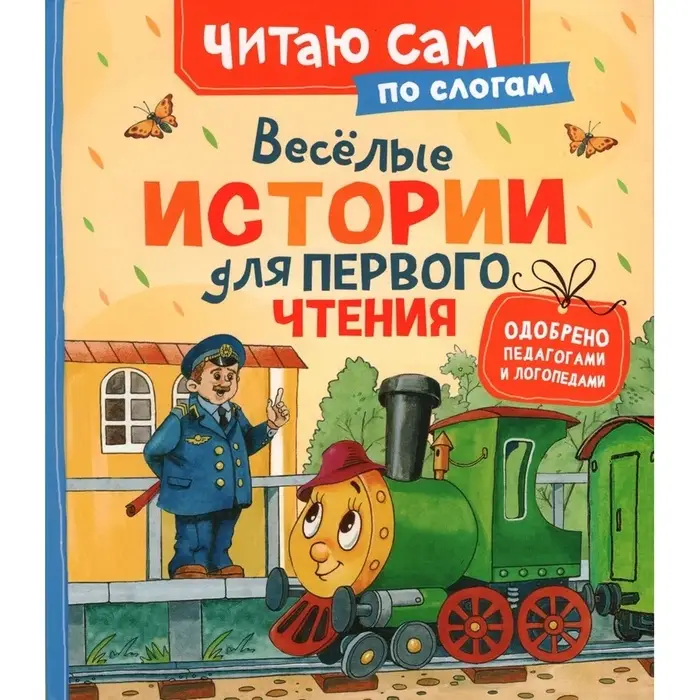 Веселые истории для первого чтения (по слогам), 48 стр., Цыферов  Г.