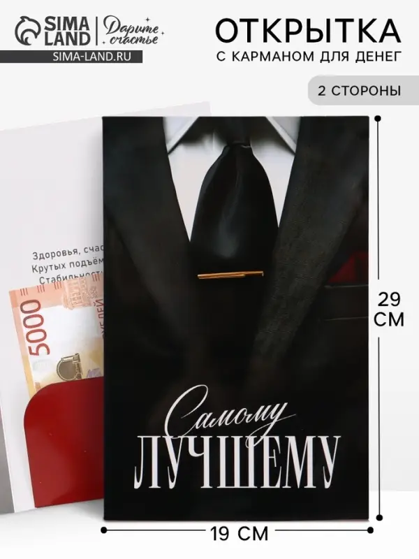 Открытка поздравительная с карманом для денег &laquo;Самому лучшему&raquo;, 19&times;29 см