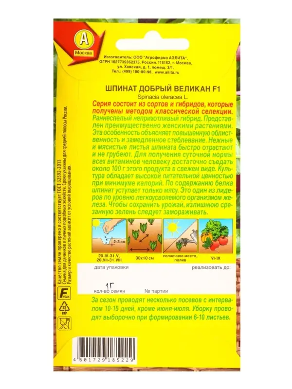 Семена Шпинат Добрый великан F1 Профи-Аэлита, Ц/П,1 г Семена Шпинат Добрый великан F1 Профи-Аэлита, Ц/П,1 г