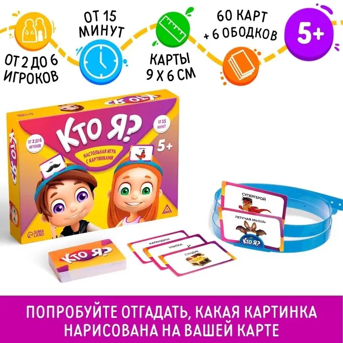 Настольная игра на угадывание слов &laquo;Кто Я?&raquo;, с картинками, 5+