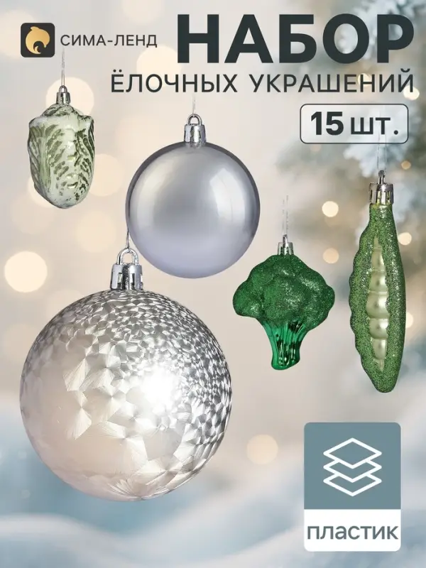 Ёлочные игрушки набор 15 шт. &laquo;Сюрприз&raquo;, шар d=6 см, фигурки 8 см, зелёные, золотистые