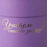 Набор круглых коробок "Учителю" , сиреневый, 2 в 1 - 16 х 16 - 13 х 13 см