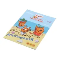 Аппликации с раскрасками &laquo;Три кота и море приключений. Наше лето&raquo;, А5, 14 стр.