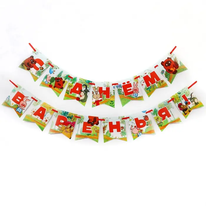 Гирлянда на ленте «С Днем Варенья», длина 165 см, Винни-Пух Гирлянда на ленте «С Днем Варенья», длина 165 см, Винни-Пух