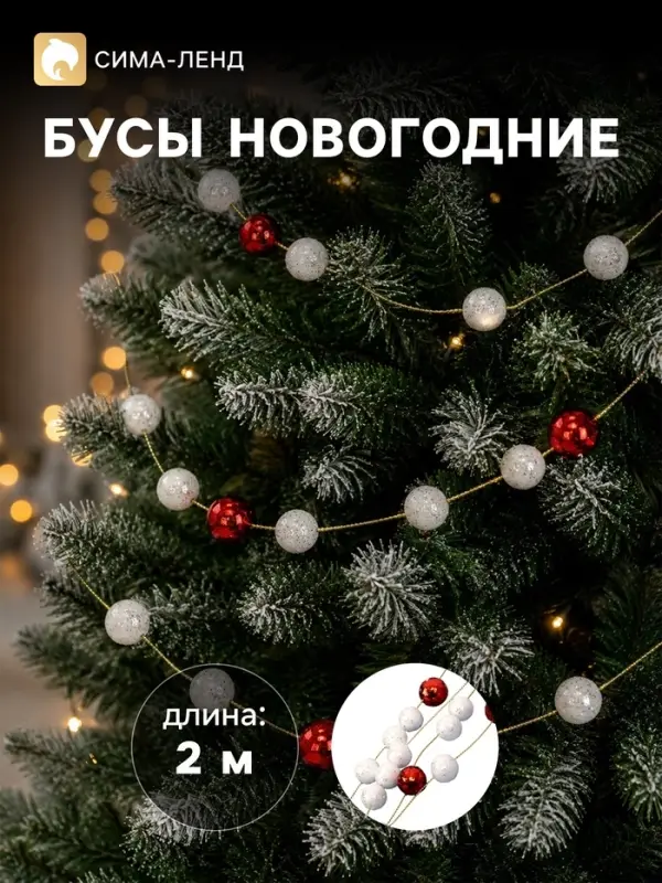 Бусы на ёлку &laquo;Шарики&raquo;, длина 2 м, красный/белый