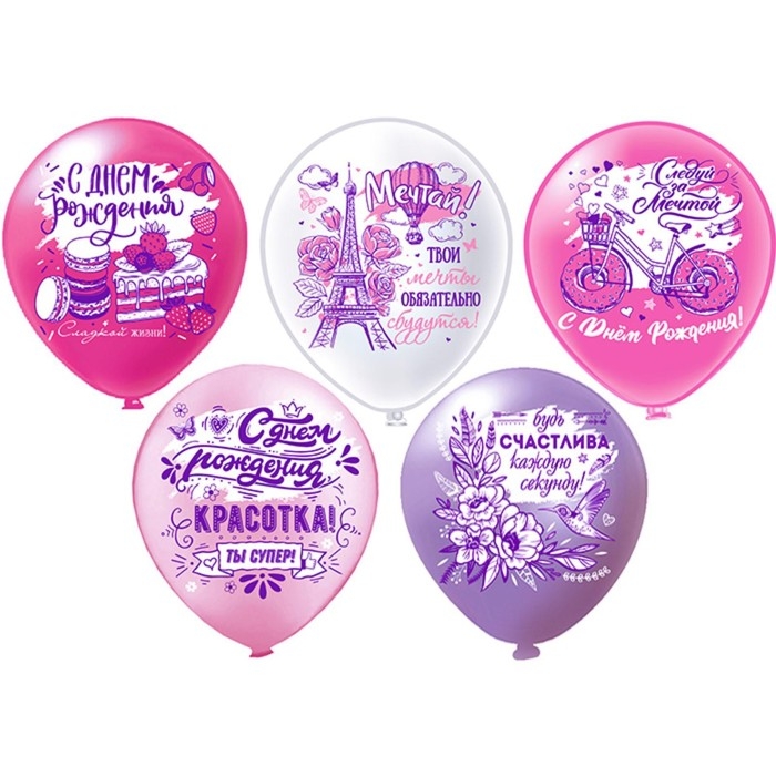 Шар латексный 12" &laquo;С ДР! Красотка!&raquo;, 1-сторонний, 5 дизайнов, набор 5 шт.