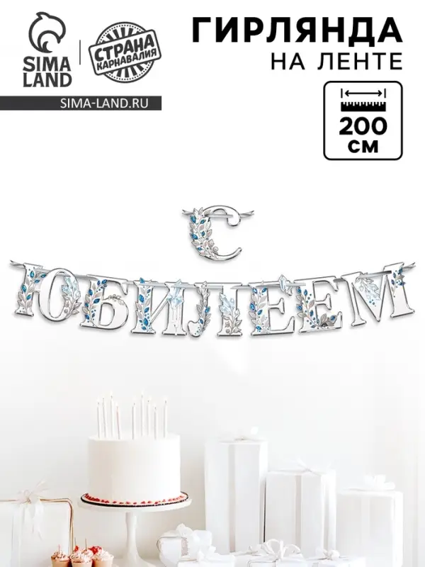 Гирлянда на ленте &laquo;С Юбилеем&raquo;, 200 см, серебро