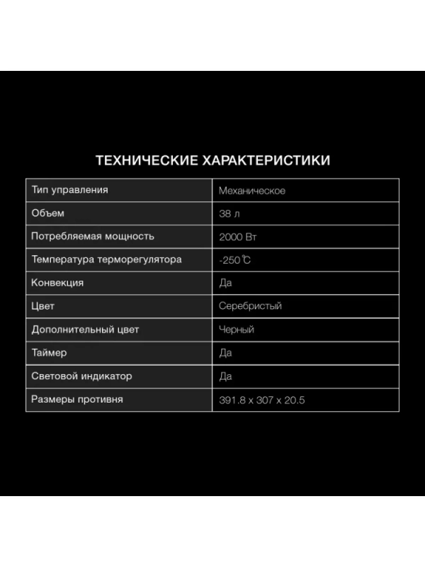 Мини-печь MIO-HY075 38л. 2000Вт серебристый